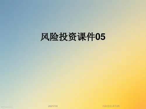 风险投资课件05