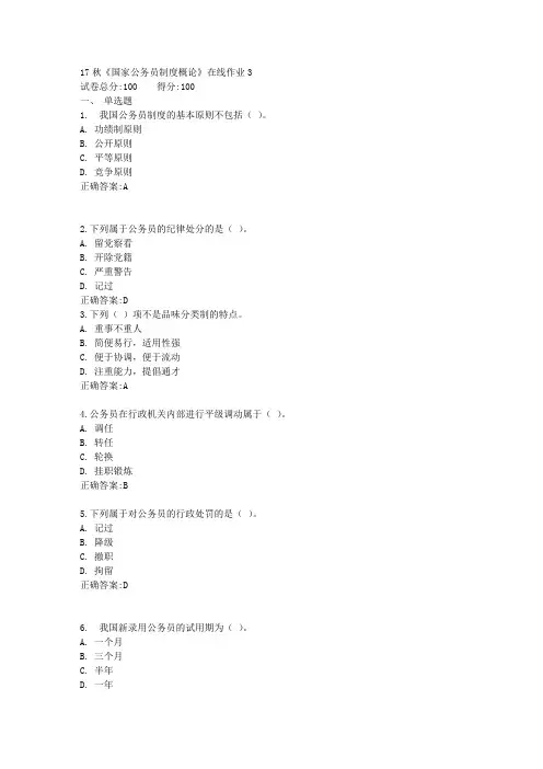 17秋《国家公务员制度概论》在线作业3满分答案