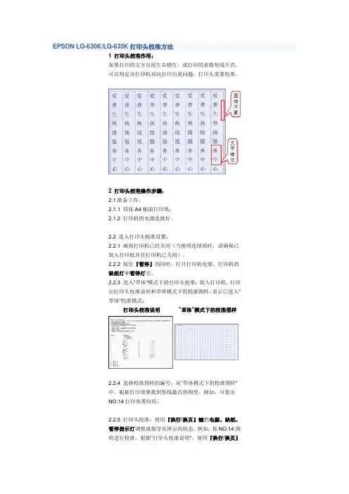 EPSON LQ-630KLQ-635K打印头校准方法