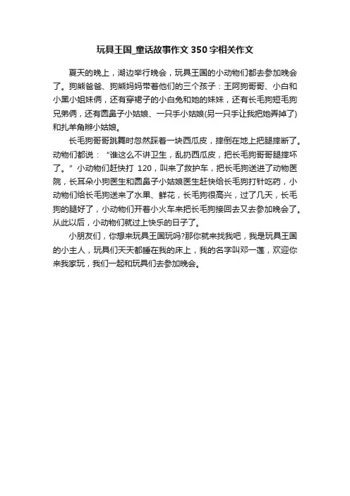 玩具王国_童话故事作文350字相关作文