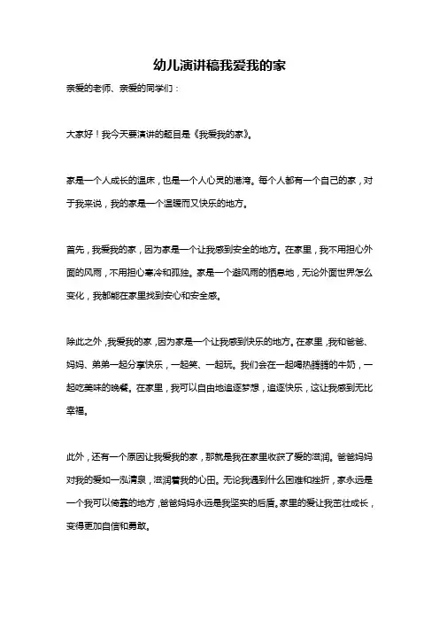 幼儿演讲稿我爱我的家