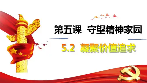 5.2 凝聚价值追求 课件-2024-2025学年统编版道德与法治 九年级上册