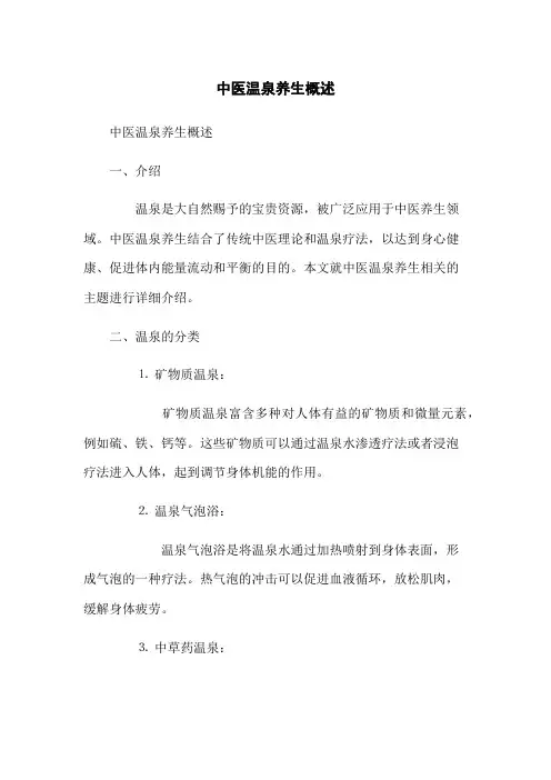 中医温泉养生概述