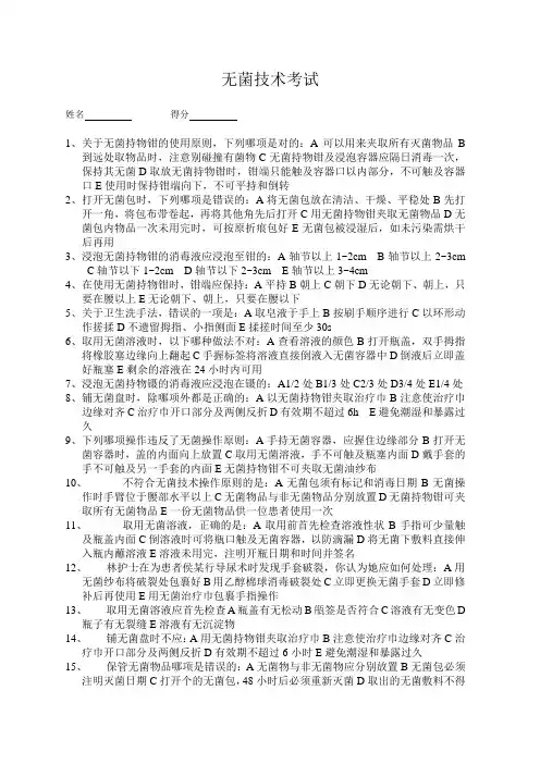 (完整word版)无菌技术考试题目
