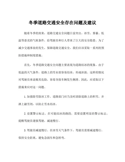 冬季道路交通安全存在问题及建议