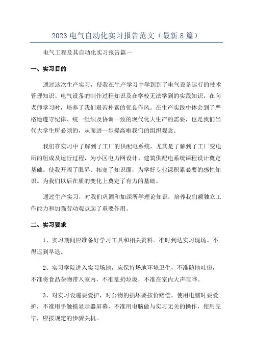2023电气自动化实习报告范文(最新8篇)