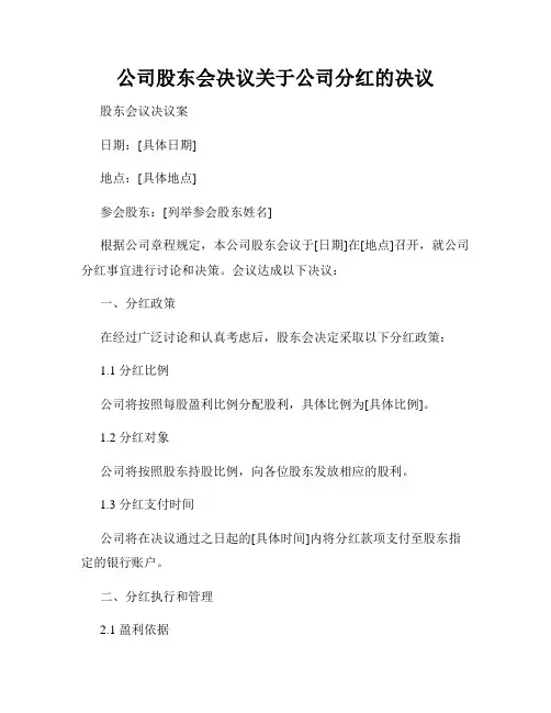 公司股东会决议关于公司分红的决议