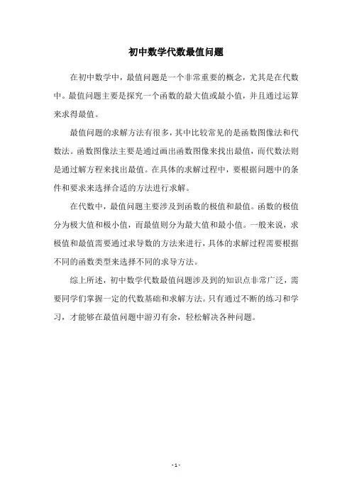 初中数学代数最值问题