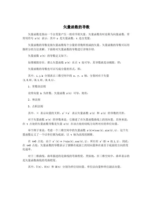 矢量函数的导数