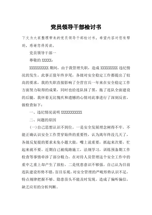 党员领导干部检讨书