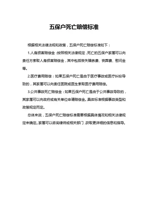 五保户死亡赔偿标准