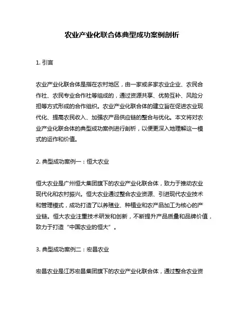 农业产业化联合体典型成功案例剖析