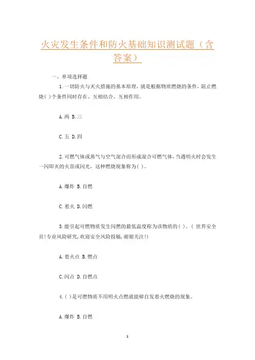 火灾发生条件和防火基础知识测试题(含答案)