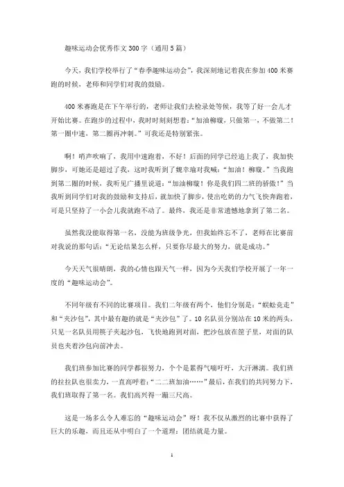 趣味运动会优秀作文300字(通用5篇)(最新)