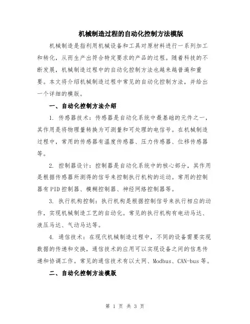 机械制造过程的自动化控制方法模版