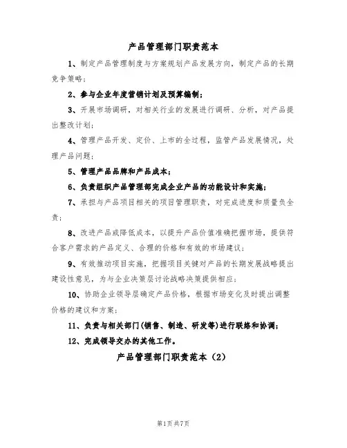 产品管理部门职责范本(3篇)