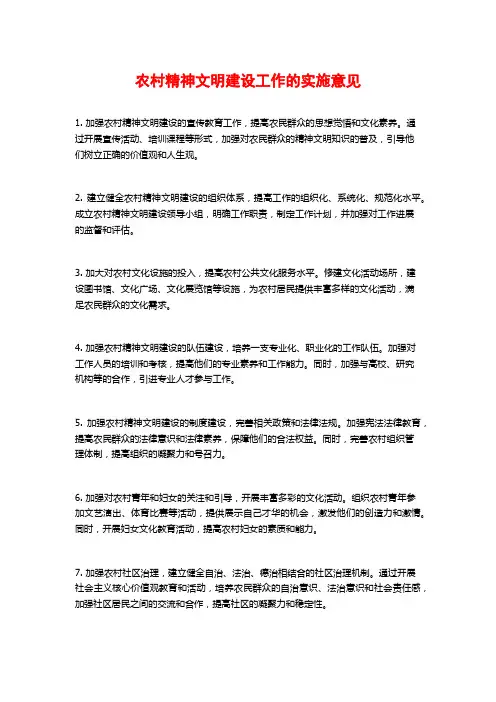 农村精神文明建设工作的实施意见