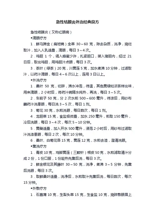 急性结膜炎外治经典良方
