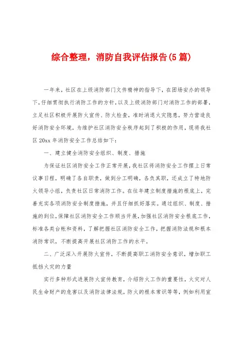 综合整理,消防自我评估报告(5篇)