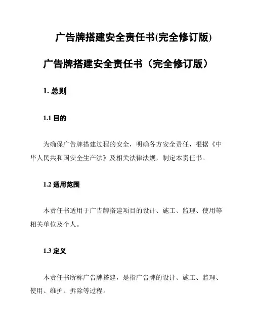 广告牌搭建安全责任书(完全修订版)