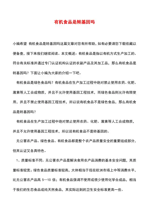 【精品推荐】有机食品是转基因吗
