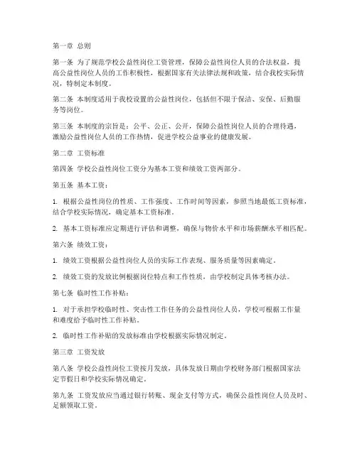 学校公益性岗位工资管理制度