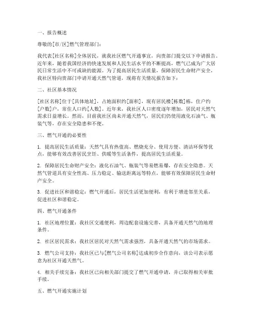 社区燃气开通申请报告
