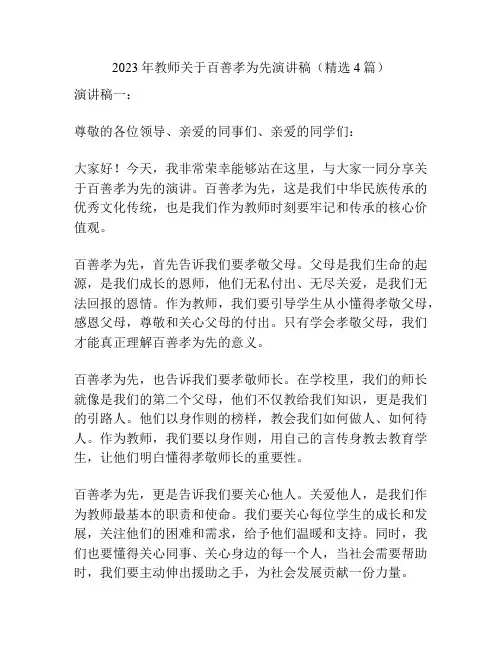 2023年教师关于百善孝为先演讲稿(精选4篇)