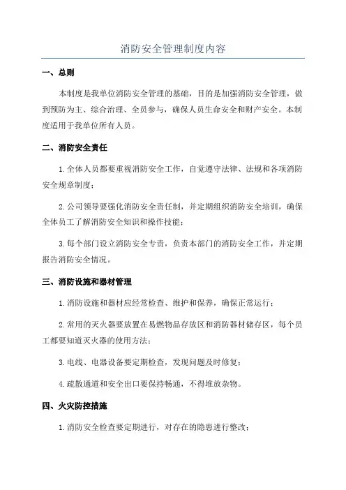 消防安全管理制度内容