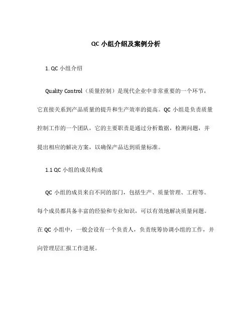QC小组介绍及案例分析