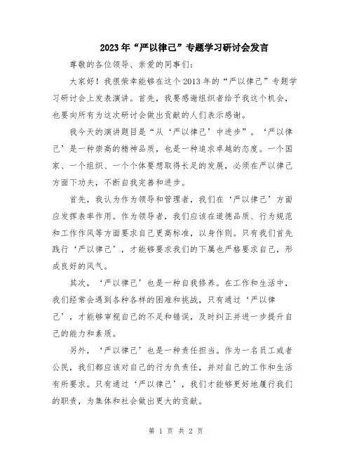 2023年“严以律己”专题学习研讨会发言