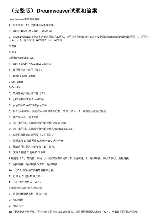 （完整版）Dreamweaver试题和答案