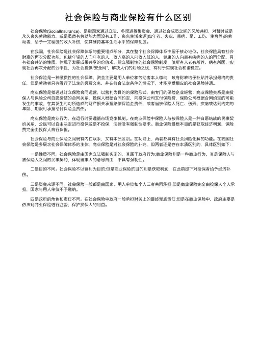 社会保险与商业保险有什么区别
