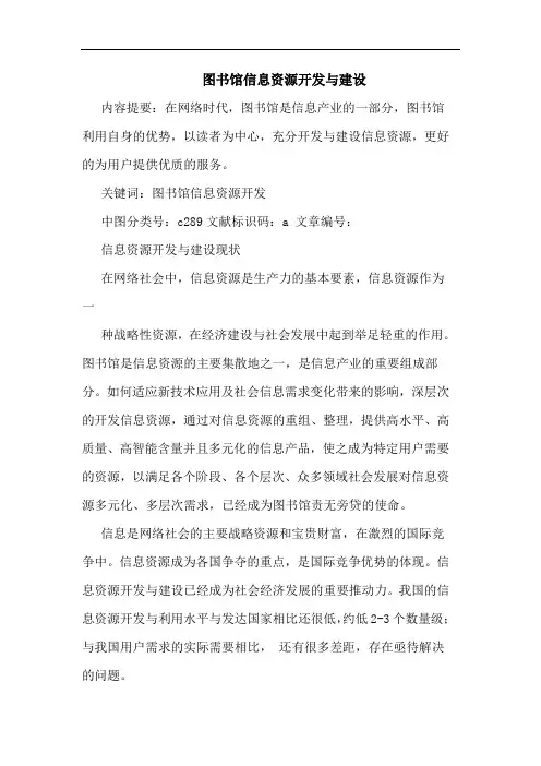 图书馆信息资源开发与建设