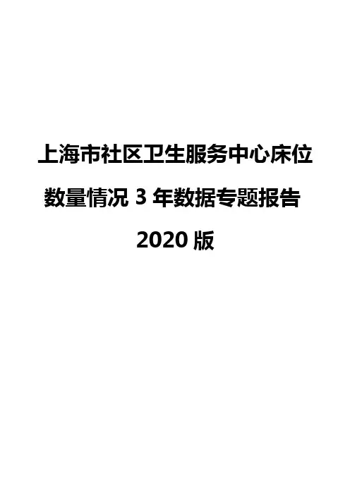 上海市社区卫生服务中心床位数量情况3年数据专题报告2020版