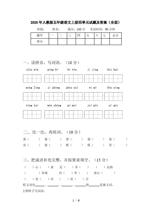 2020年人教版五年级语文上册四单元试题及答案(全面)
