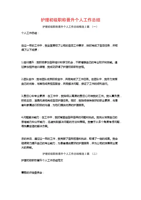 护理初级职称晋升个人工作总结2篇