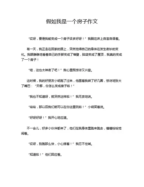 假如我是一个房子作文