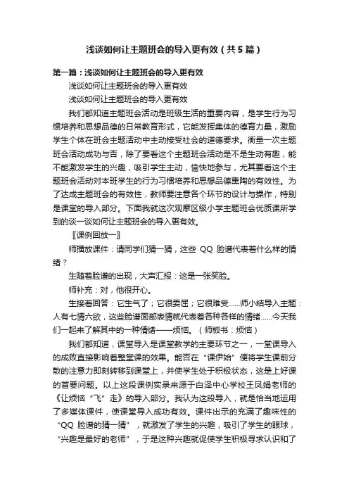 浅谈如何让主题班会的导入更有效（共5篇）