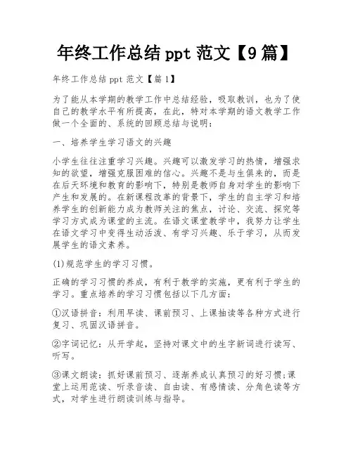 年终工作总结ppt范文【9篇】