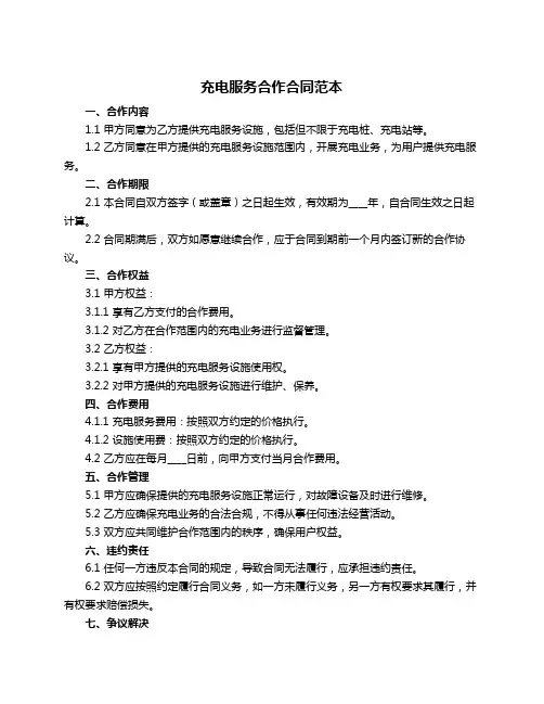 充电服务合作合同范本