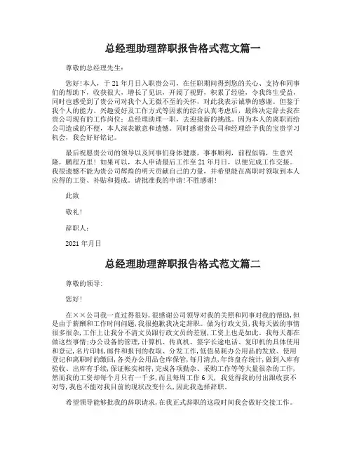 总经理助理辞职报告格式范文