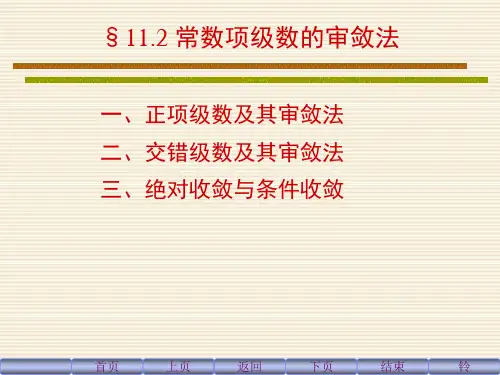 常数项级数的审敛法