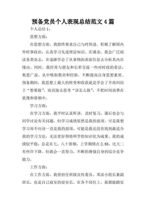 预备党员个人表现总结范文4篇