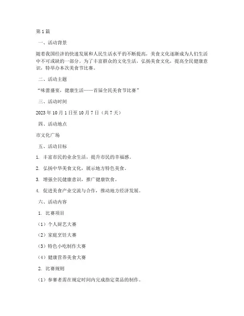 美食节比赛策划方案范文(3篇)