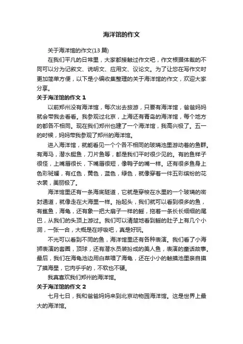 关于海洋馆的作文（13篇）