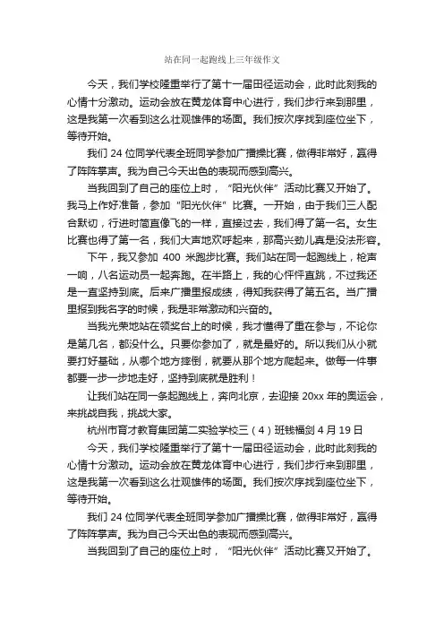 站在同一起跑线上三年级作文