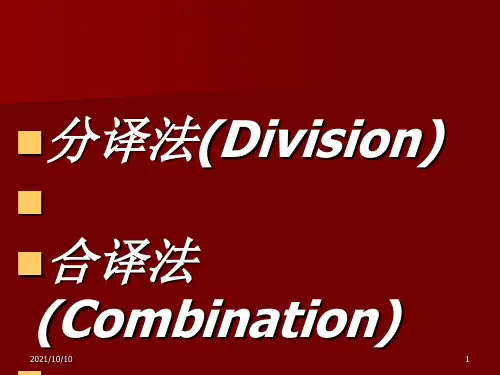 分译法与合译法
