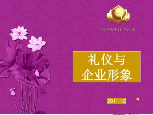 礼仪与企业形象