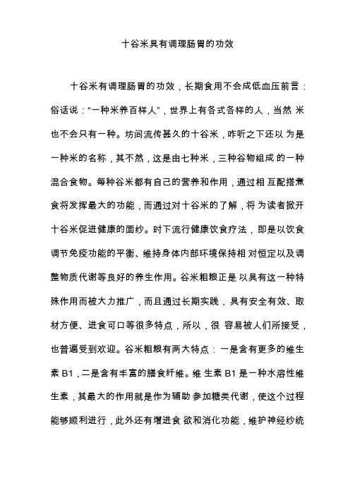 十谷米具有调理肠胃的功效